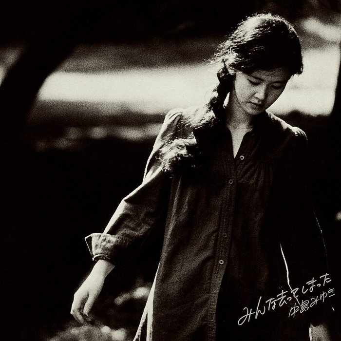 中岛美雪-《みんな去 (い) ってしまった (Remaster)》