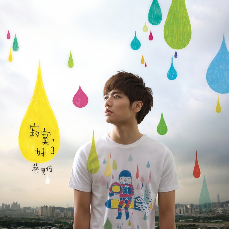 蔡旻佑-《寂寞，好了》