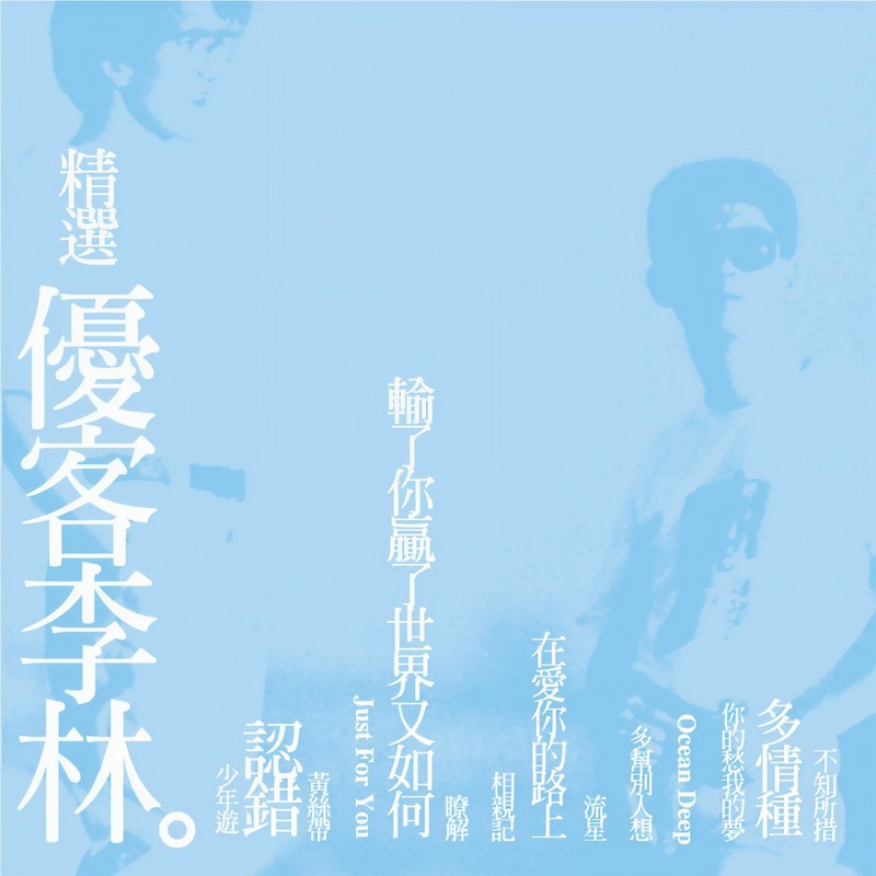 优客李林-《精选优客李林》