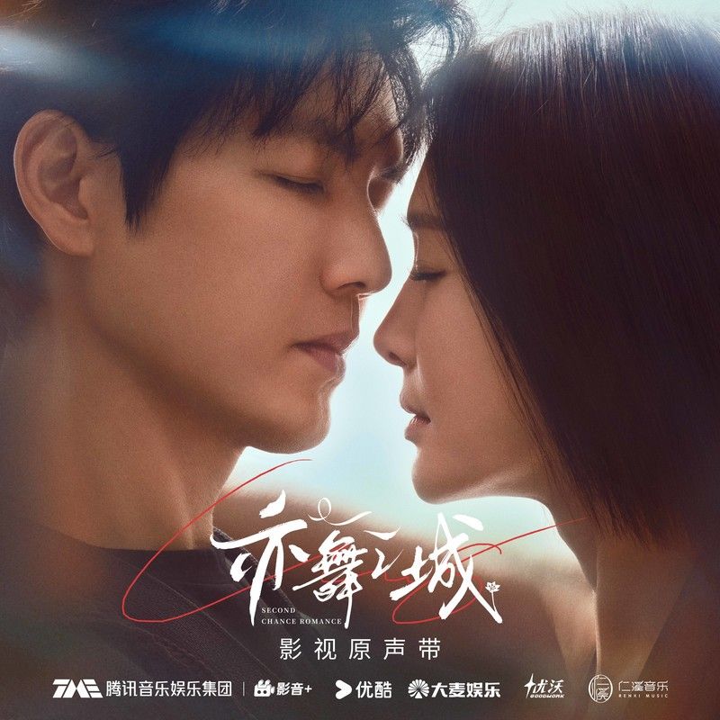 王靖雯-《亦舞之城 影视原声带》