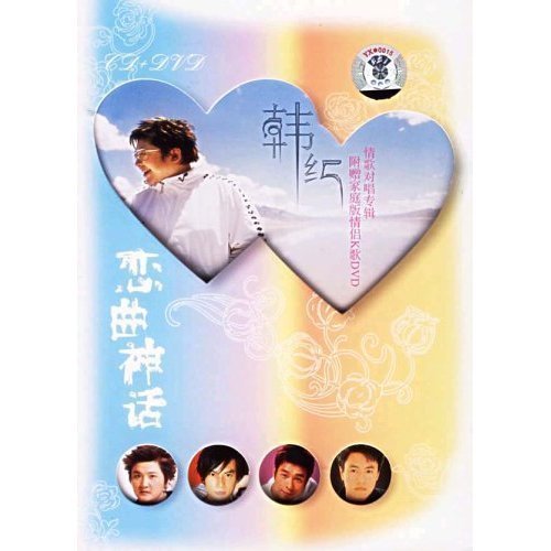 韩红-《恋曲神话》