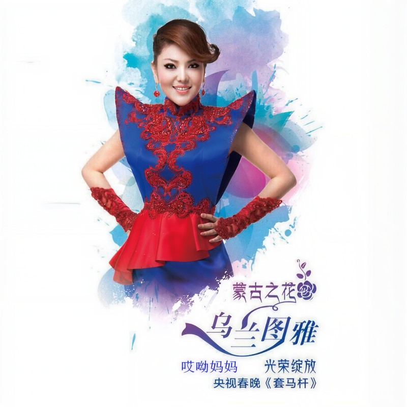 乌兰图雅-《哎呦妈妈》