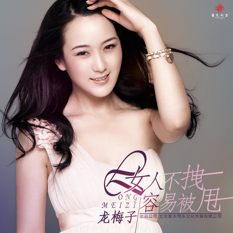 龙梅子-《女人不拽容易被甩》