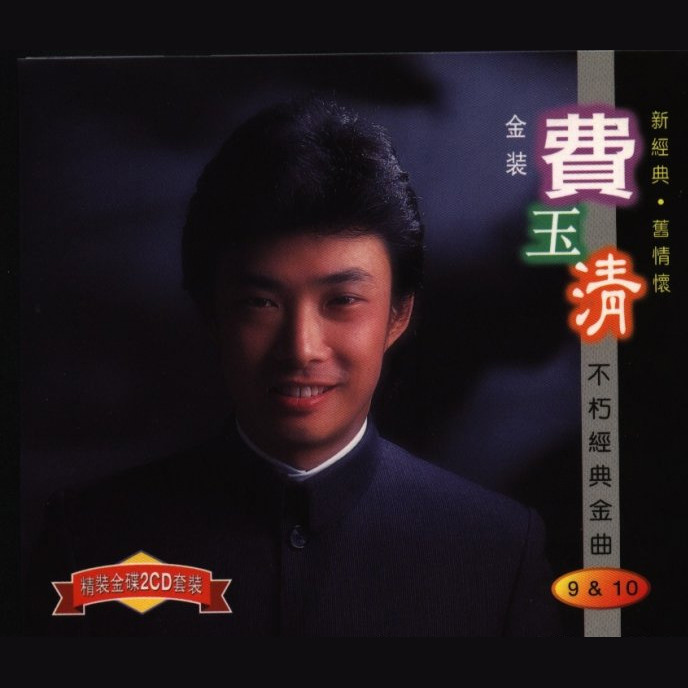 费玉清-《不朽经典金曲9+10》