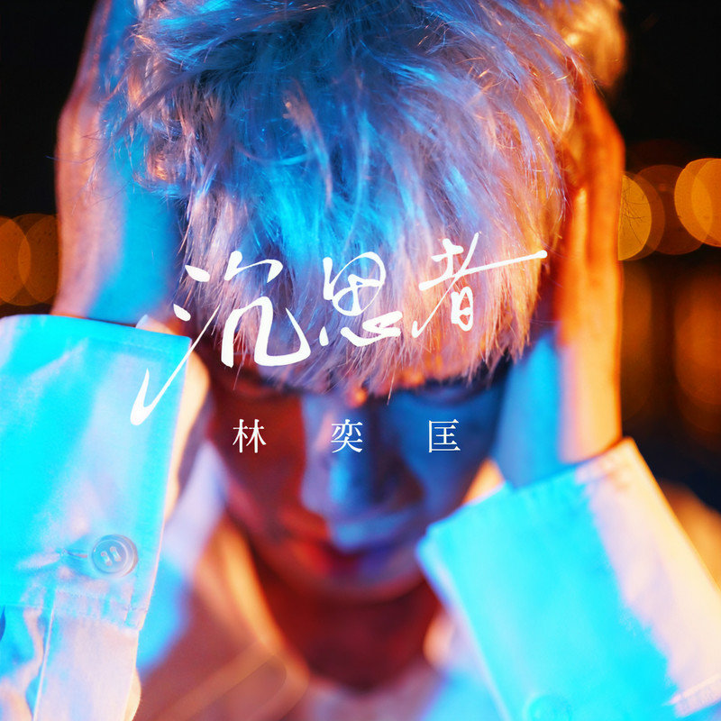 林奕匡-《沉思者》