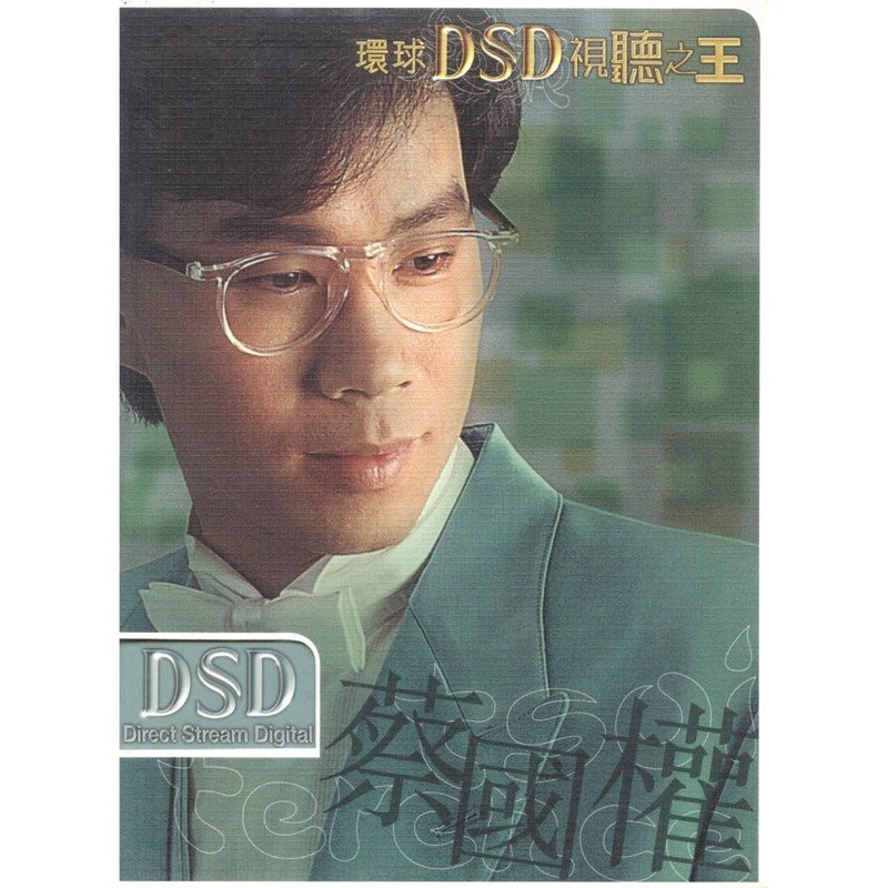 蔡国权-《环球DSD视听之王之蔡国权》