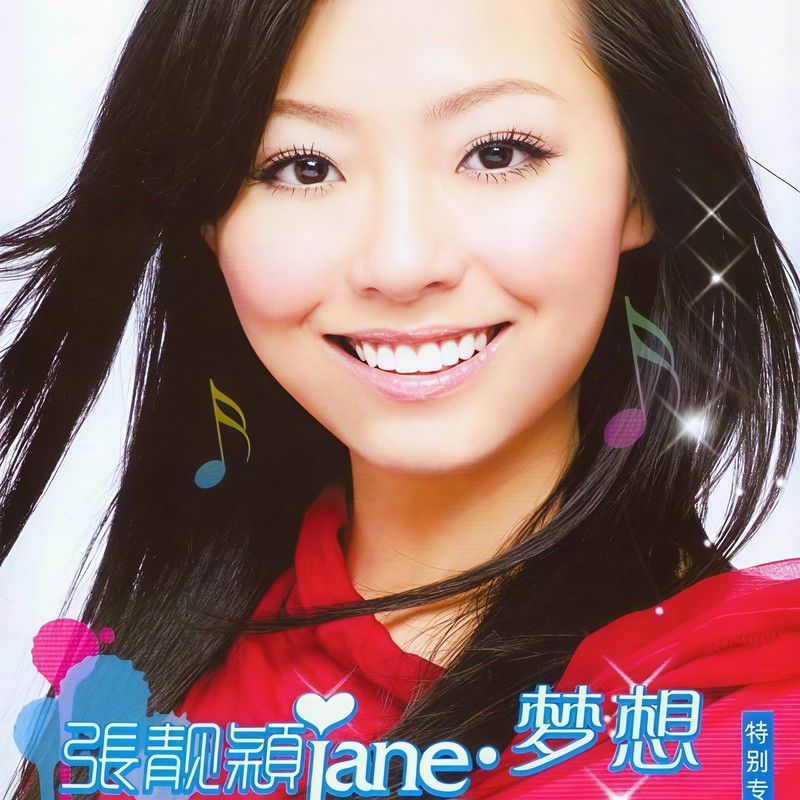 张靓颖-《Jane·梦想》