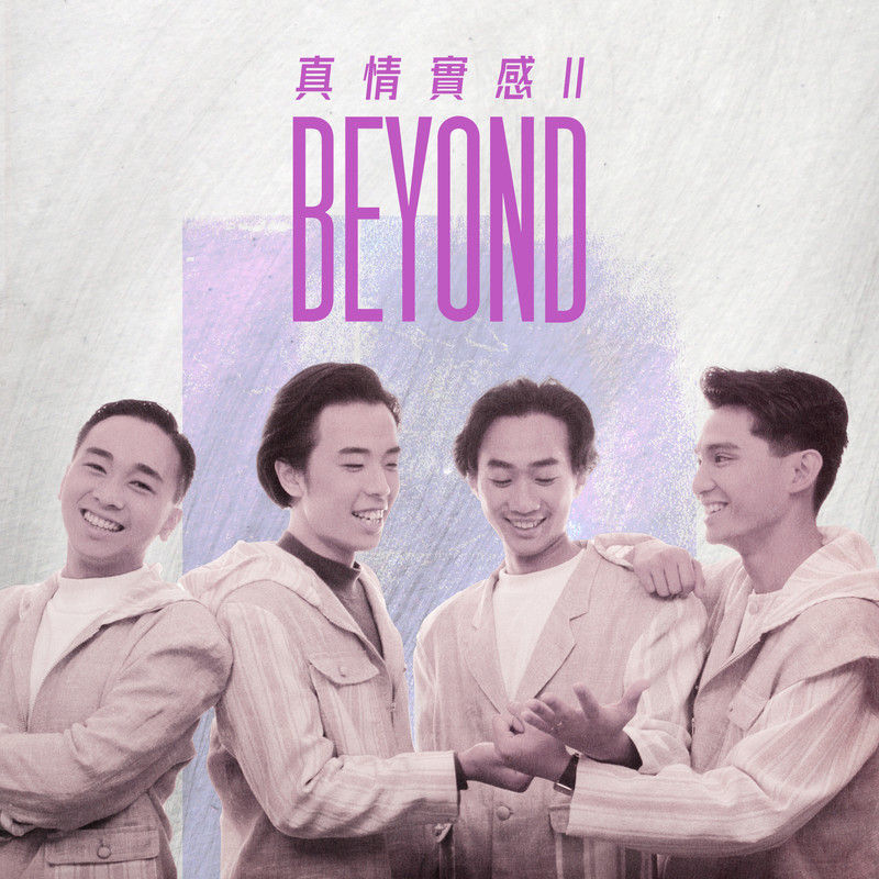 BEYOND-《真情实感II》