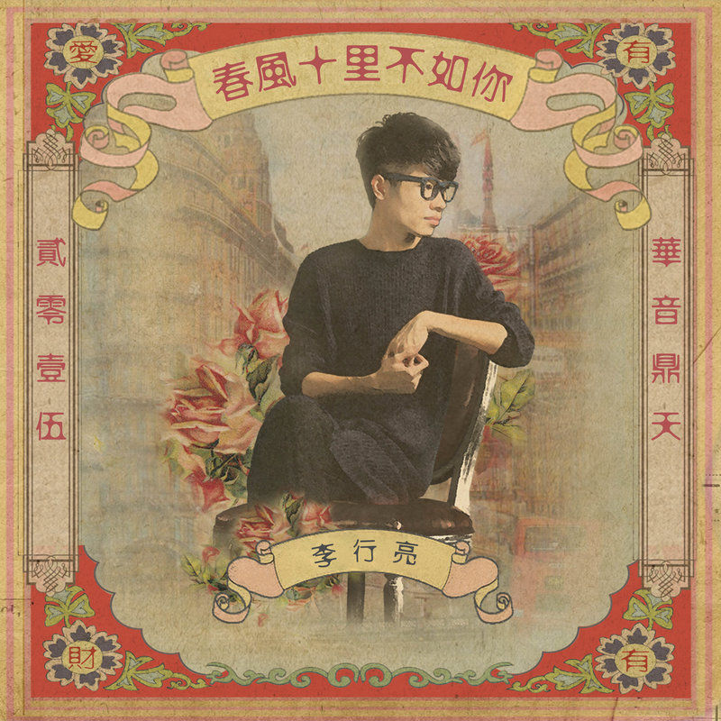 李行亮-《春风十里不如你》