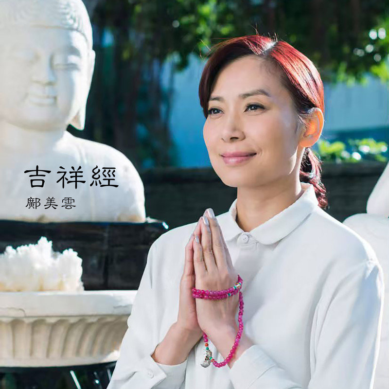 邝美云-《吉祥经 (Mangala Sutta)》
