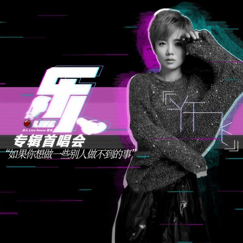 许飞-《乐人·Live：许飞专辑首唱会》