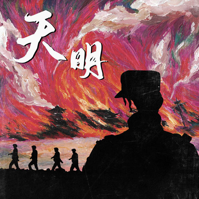 GAI周延-《天明》