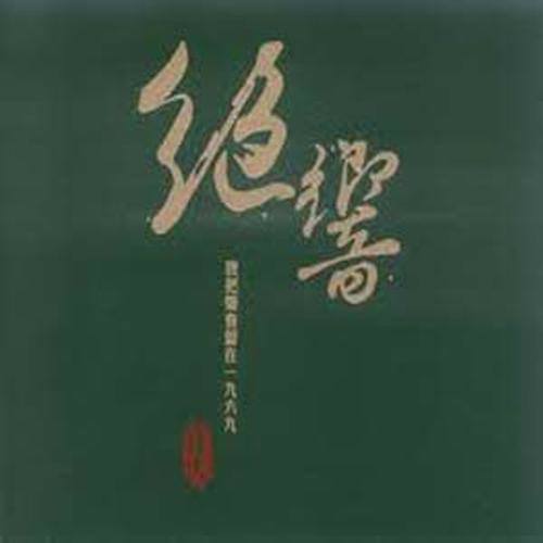 罗文-《绝响-我把声音留在一九六九》