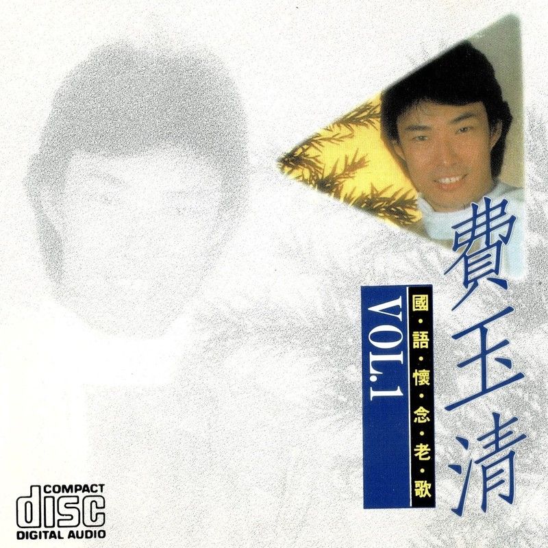 费玉清-《怀念老歌 Vol. 1》