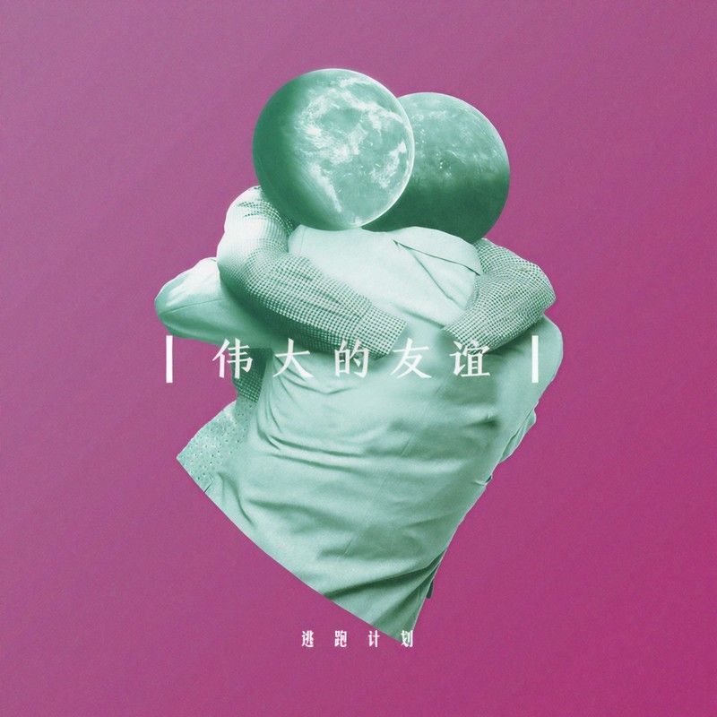 逃跑计划-《伟大的友谊》