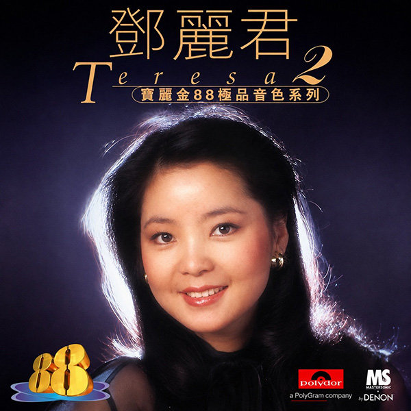 邓丽君-《宝丽金88极品音色系列 2》