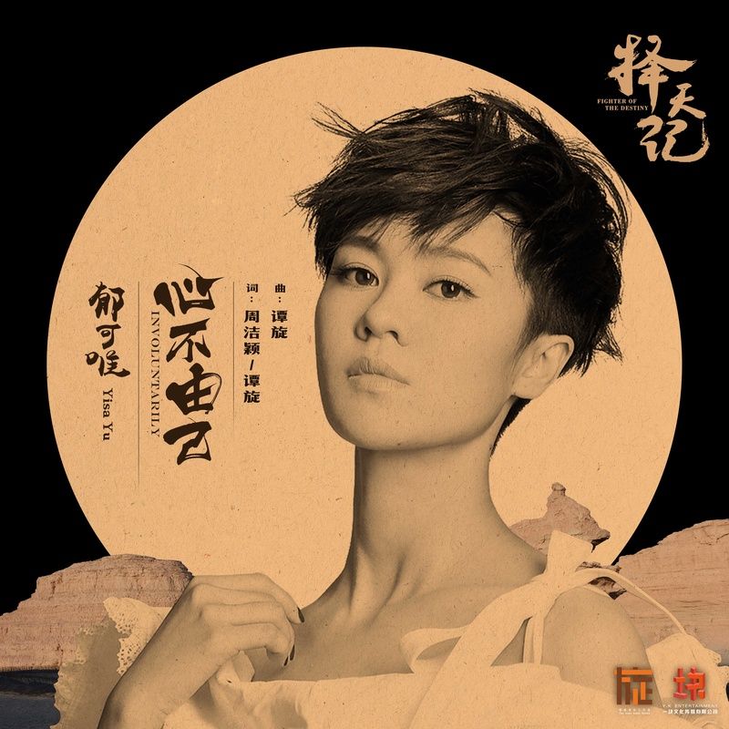 郁可唯-《心不由己》