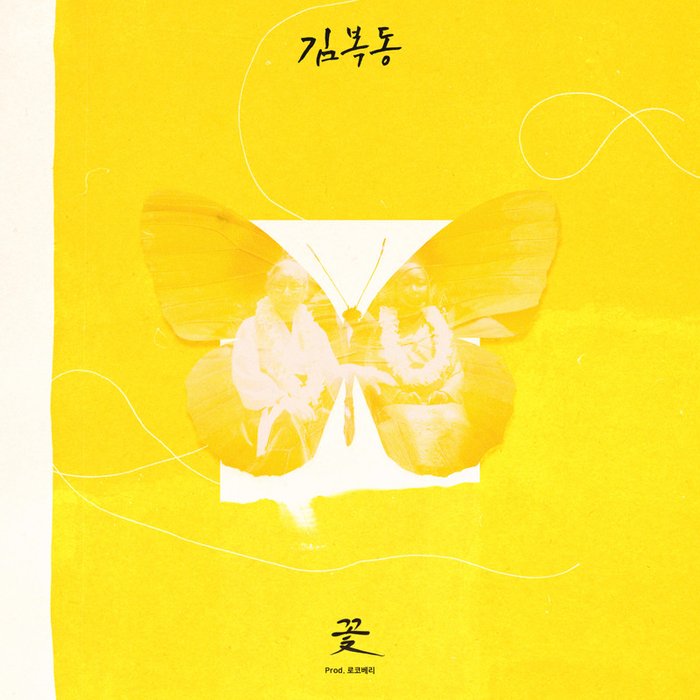 尹美莱-《영화 ‘김복동’ OST》