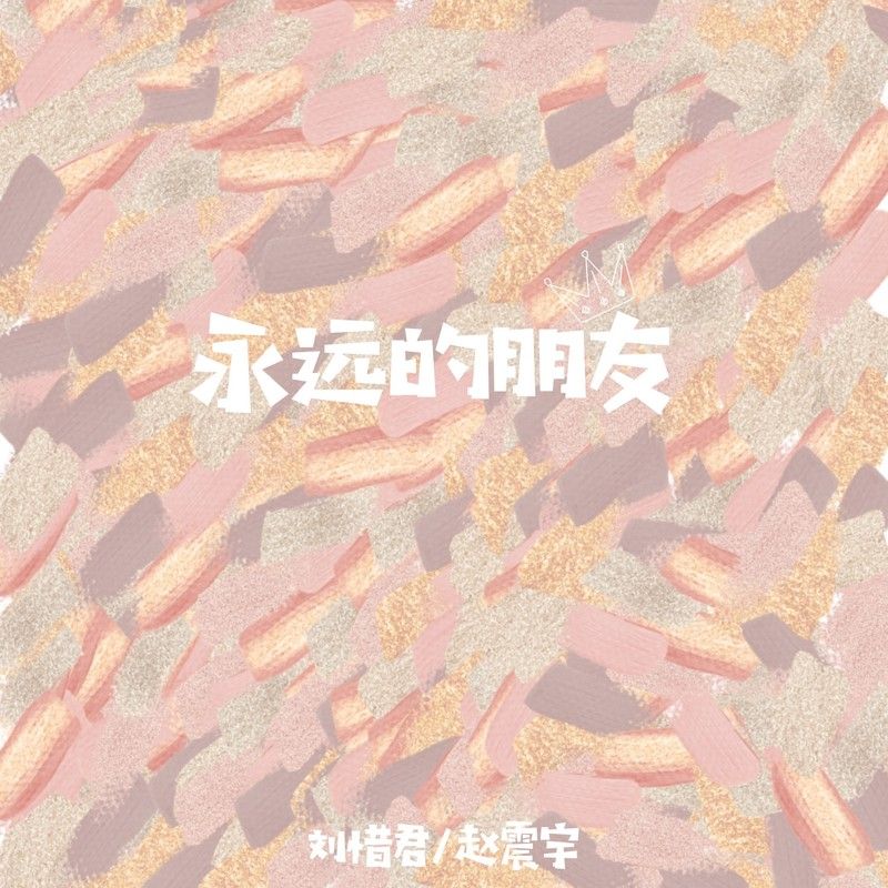 刘惜君-《永远的朋友》