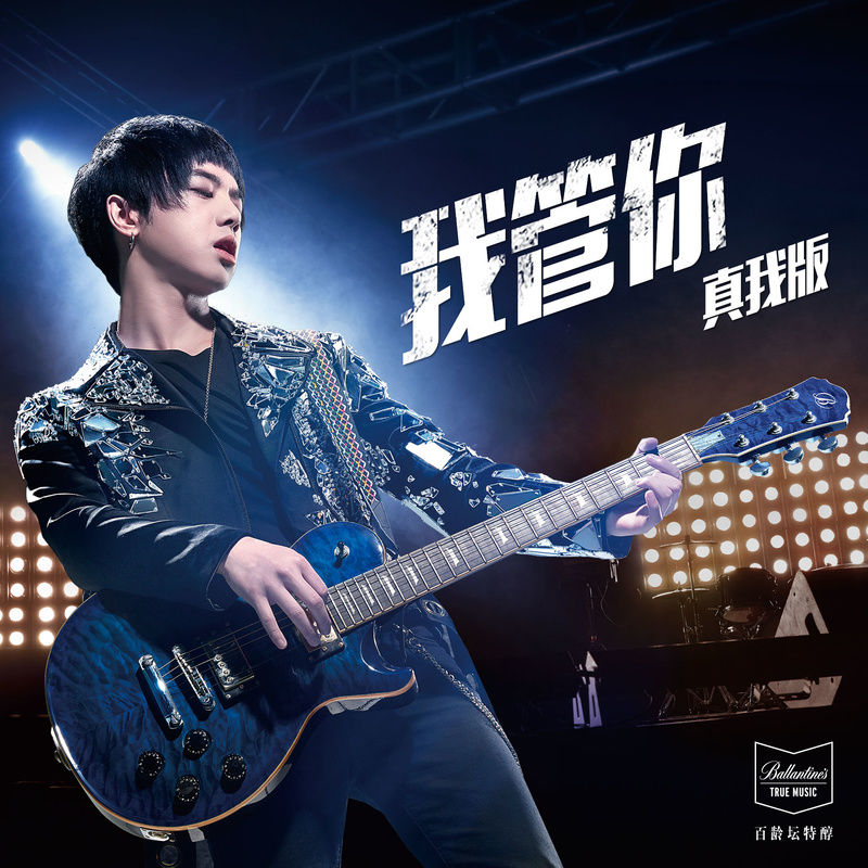 华晨宇-《我管你 (真我版)》