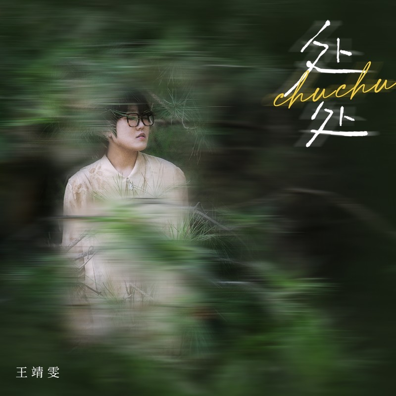 王靖雯-《处处》