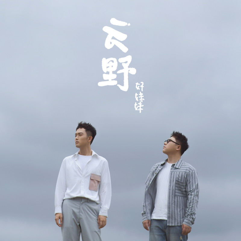 好妹妹乐队-《云野》