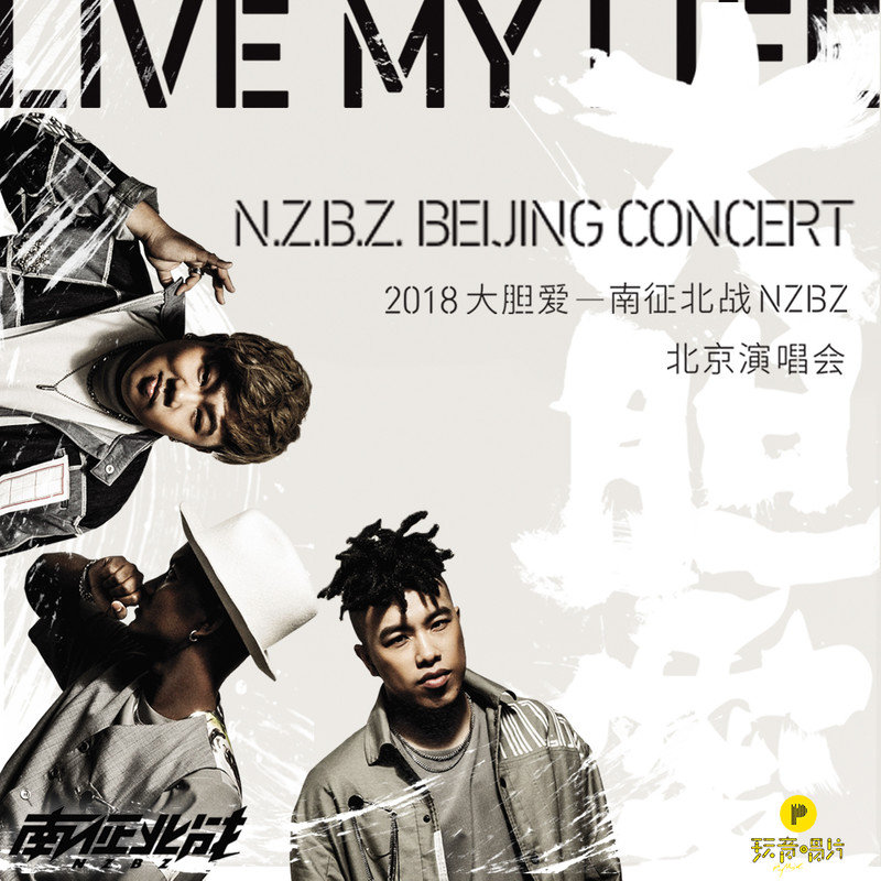 南征北战NZBZ-《2018“大胆爱”演唱会live版》