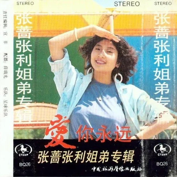 张蔷-《爱你永远》