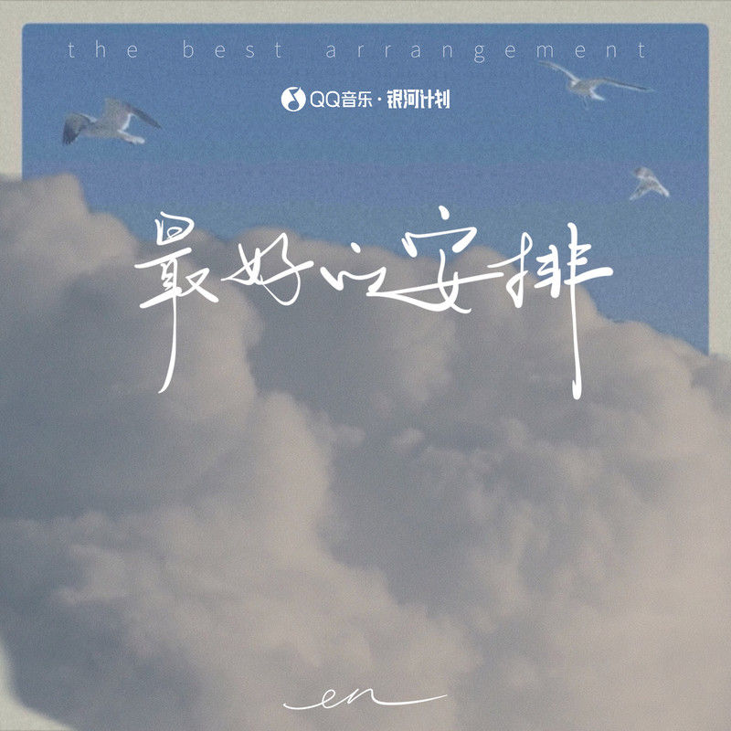en (王翊恩)-《最好的安排 (深情版)》