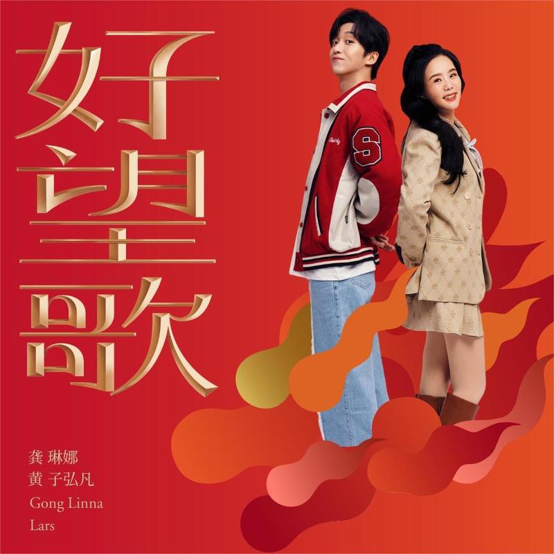 龚琳娜-《好望歌》