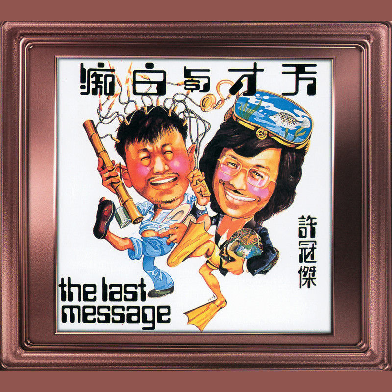 许冠杰-《天才与白痴》