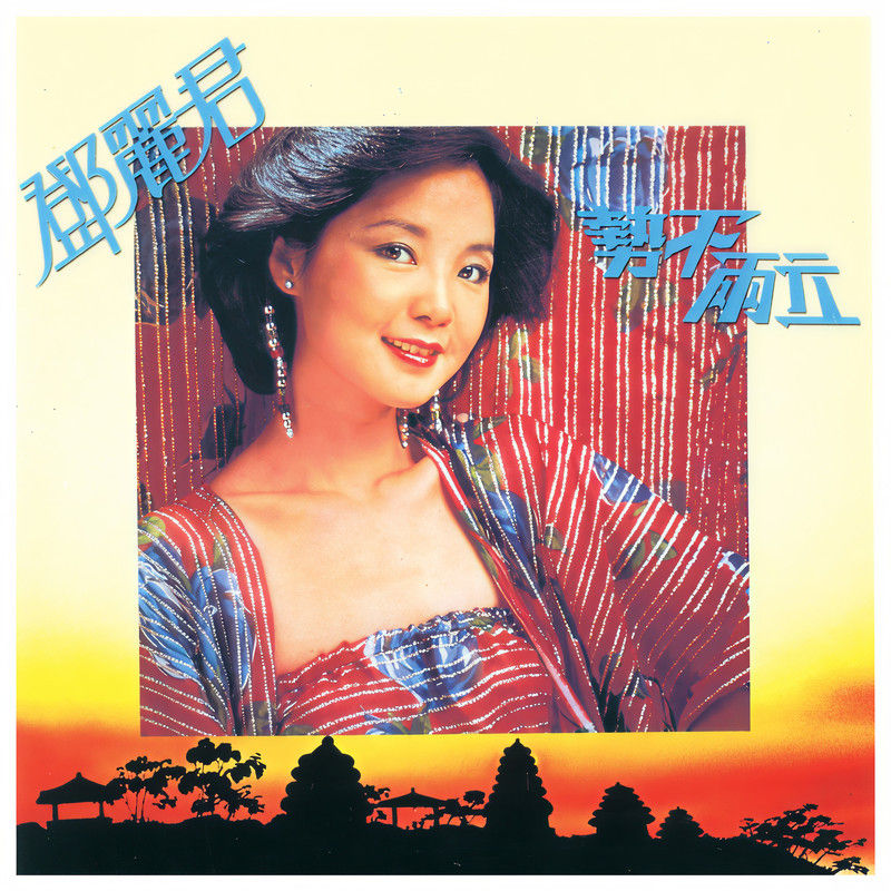 邓丽君-《势不两立》