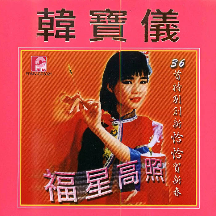 韩宝仪-《福星高照》