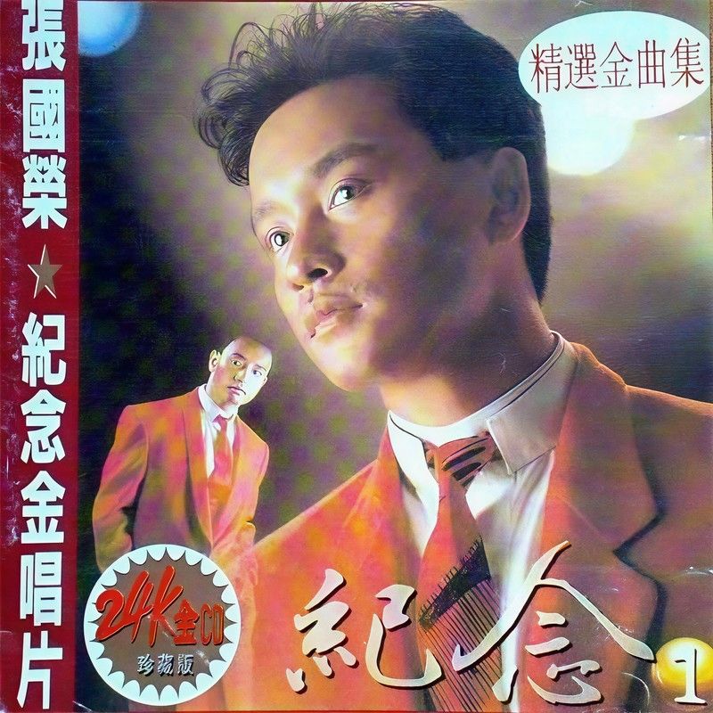 张国荣-《张国荣纪念金唱片》