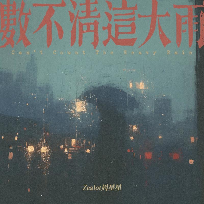 Zealot周星星-《数不清这大雨》
