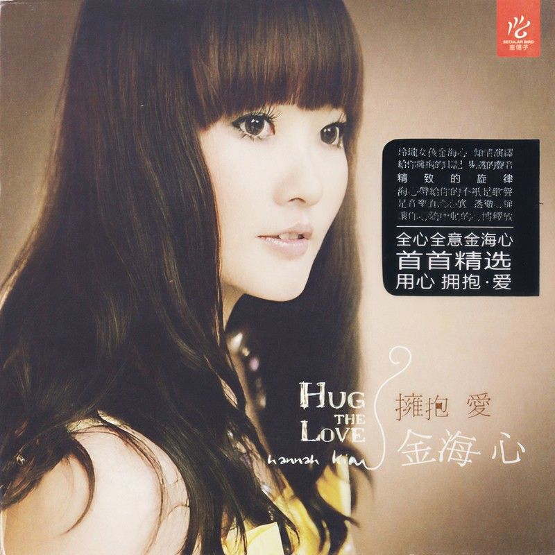 金海心-《拥抱爱》