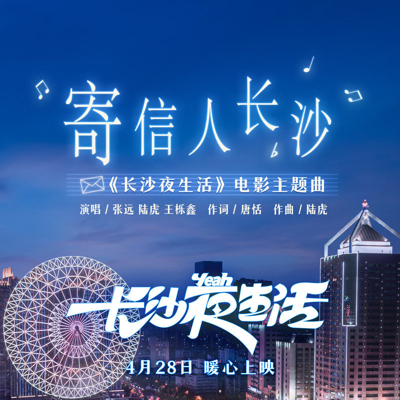 陆虎-《寄信人长沙》