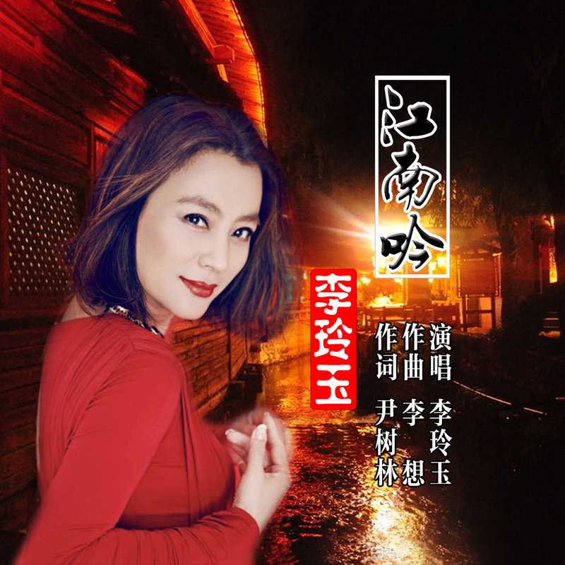 李玲玉-《江南吟》