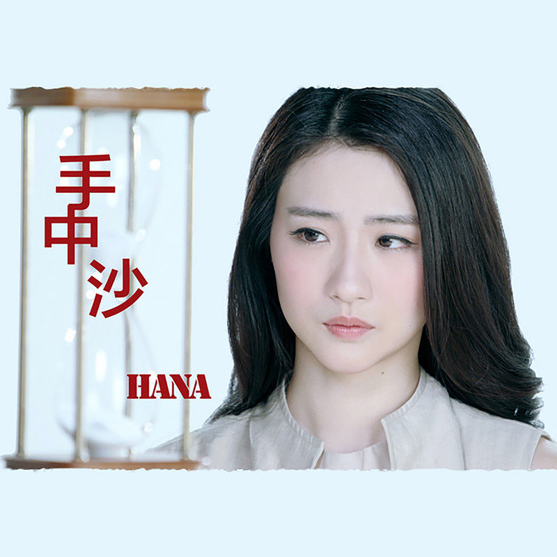 HANA菊梓乔-《手中沙》