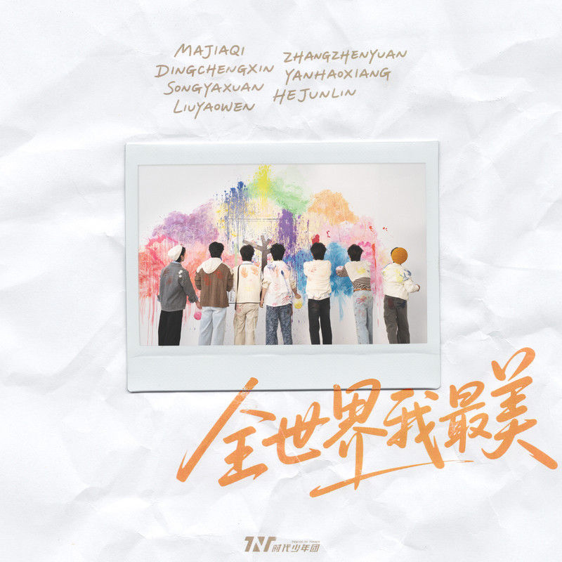 时代少年团-《全世界我最美》