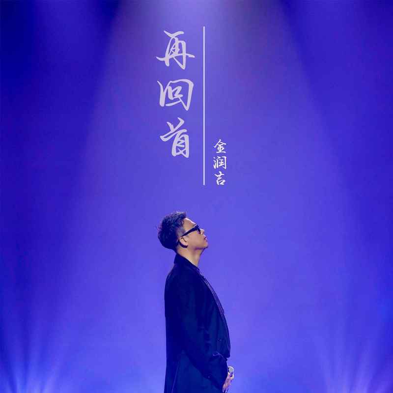 金润吉-《再回首》