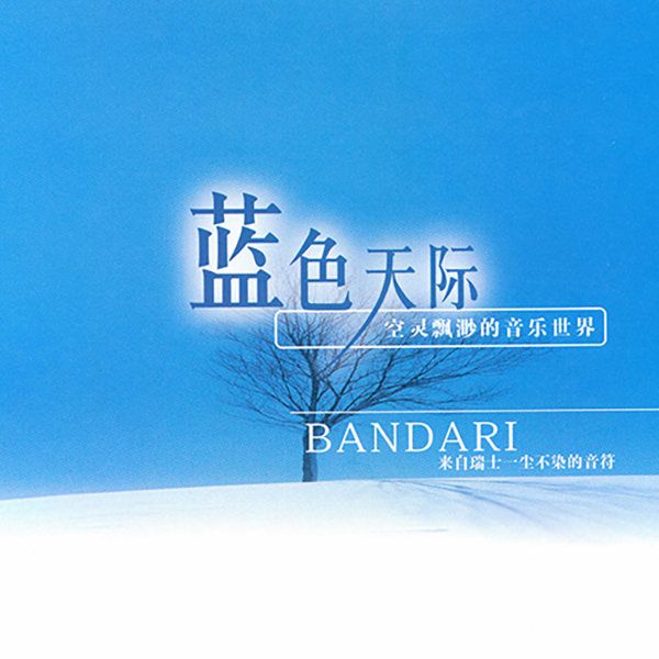 班得瑞典藏全集之4《蓝色天际》
