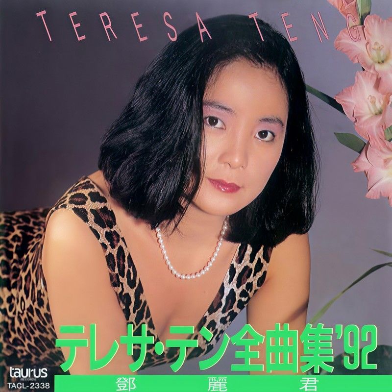 邓丽君-《全曲集’92》