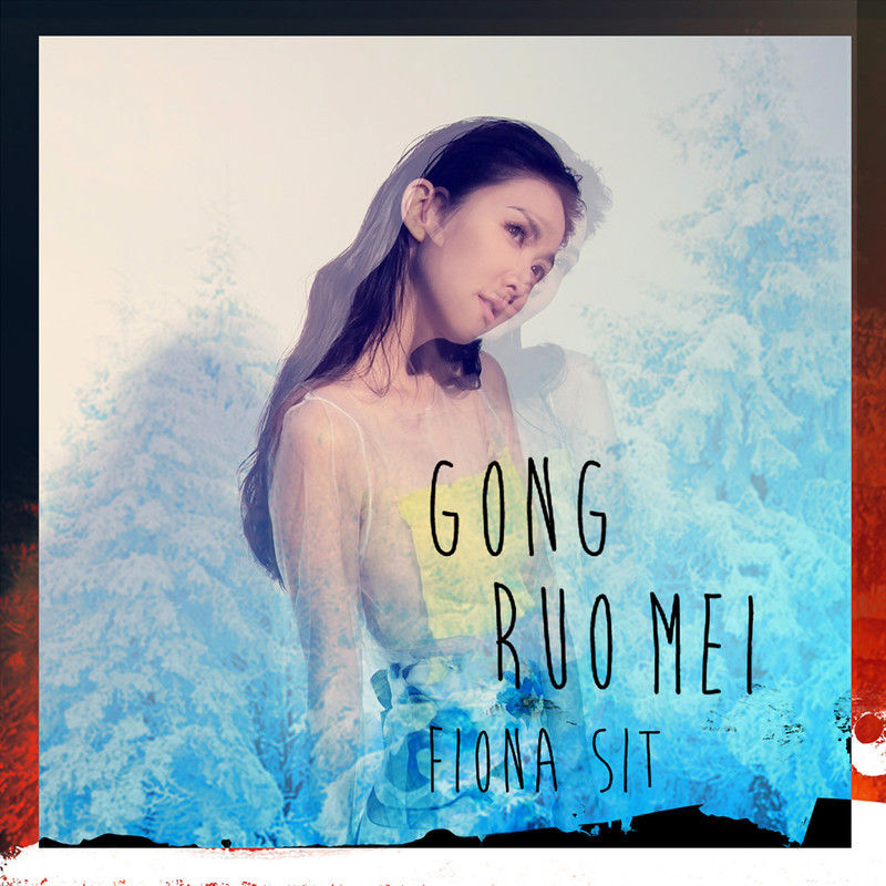 薛凯琪-《宫若梅》