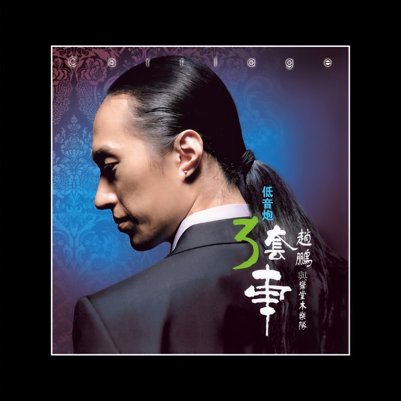 赵鹏-《低音炮三套车》