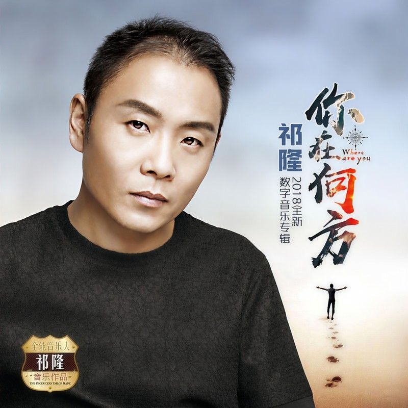 祁隆-《你在何方》