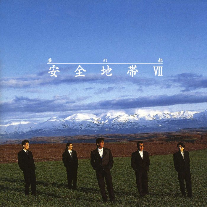 安全地帯-《安全地帯Ⅶ～夢の都》