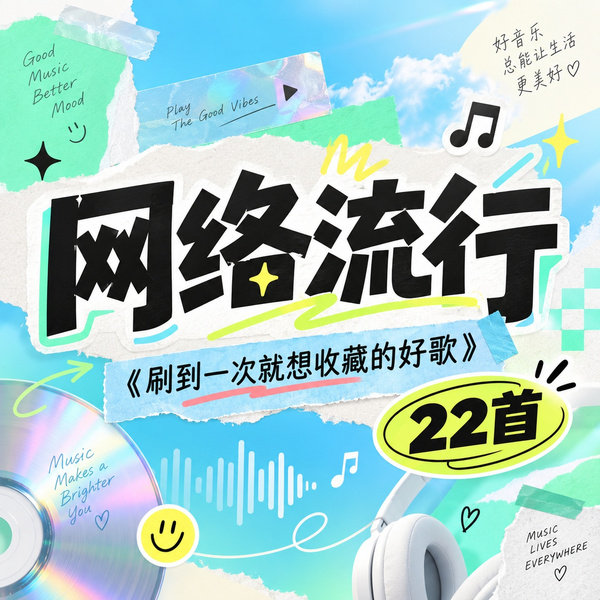 刷到一次就想收藏的好歌