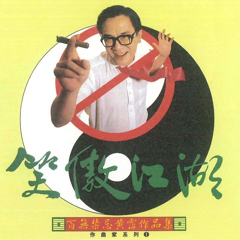 黄霑-《笑傲江湖-百无禁忌黄沾作品集》