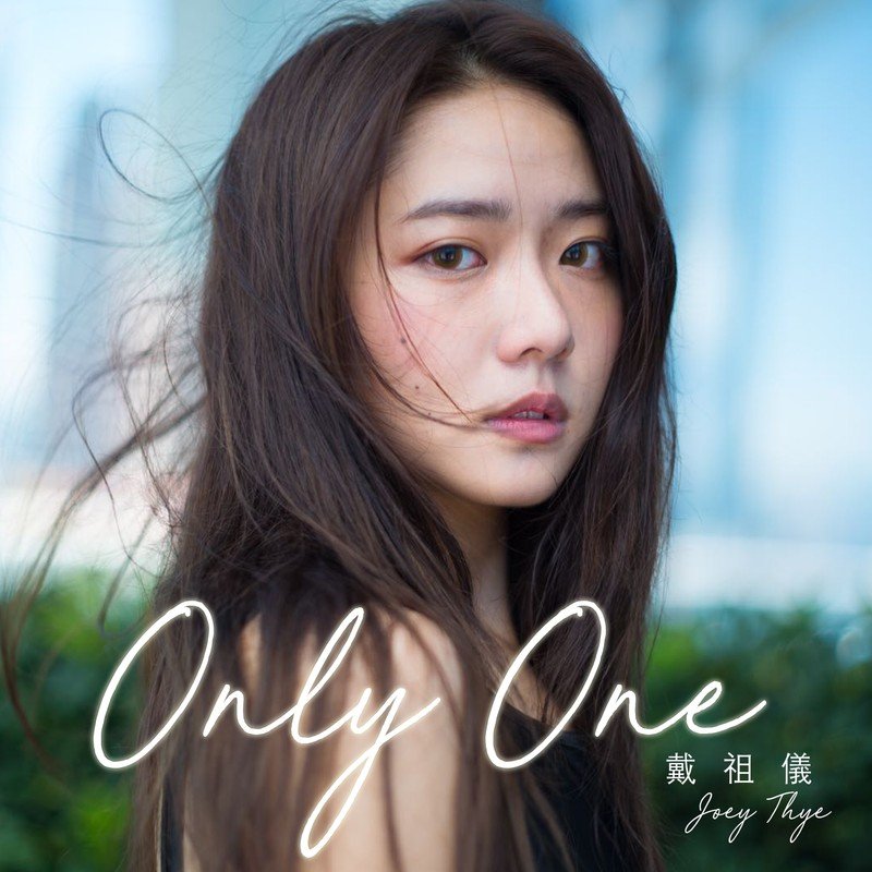 戴祖仪-《Only One》